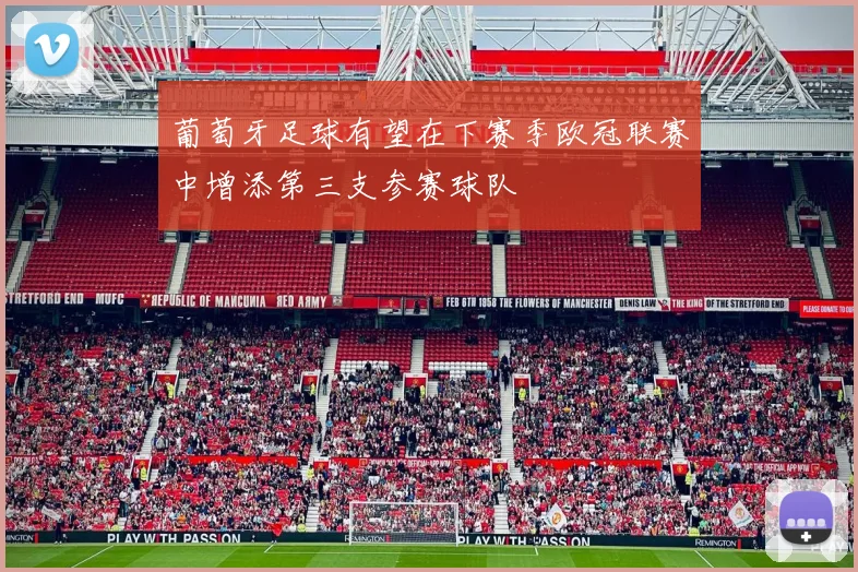 葡萄牙足球有望在下赛季欧冠联赛中增添第三支参赛球队