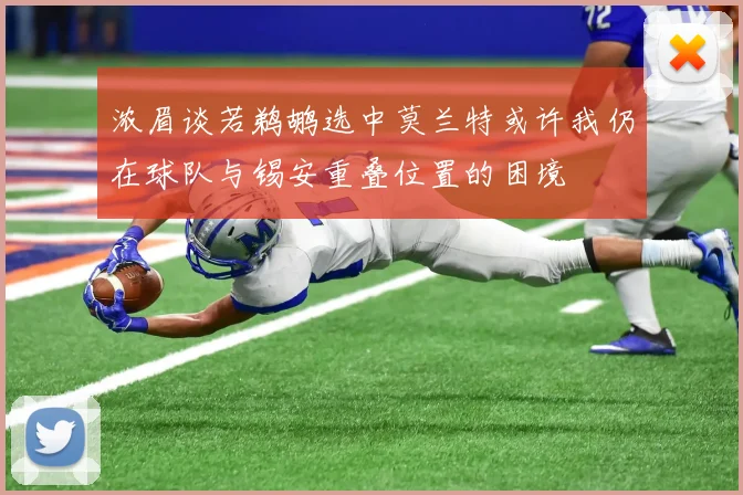 浓眉谈若鹈鹕选中莫兰特或许我仍在球队与锡安重叠位置的困境