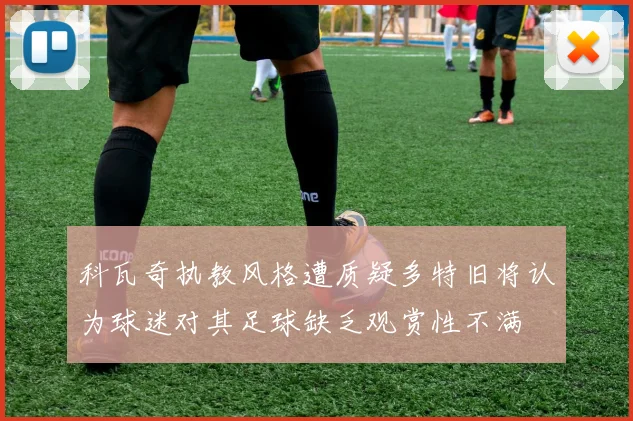 科瓦奇执教风格遭质疑多特旧将认为球迷对其足球缺乏观赏性不满
