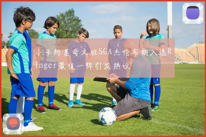 小卡约基奇文班SGA杰伦布朗入选Ringer最佳一阵引发热议