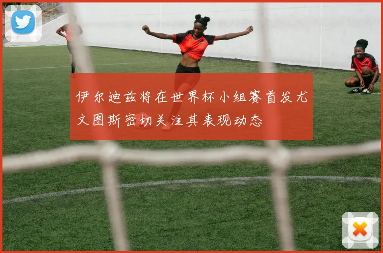 伊尔迪兹将在世界杯小组赛首发尤文图斯密切关注其表现动态