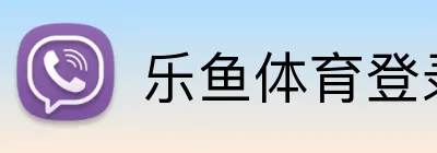 乐鱼体育登录网页入口 logo